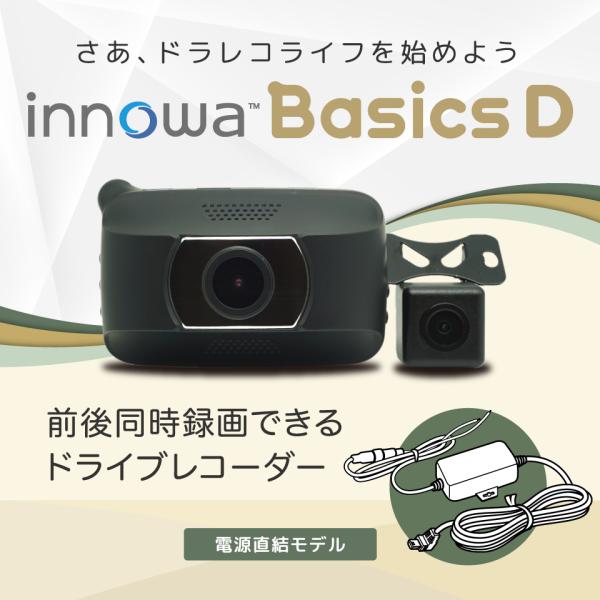 前後2カメラのドライブレコーダーinnowa Basic D (イノワベーシック D) 、簡単に使える、迷ったらコレ！フルHD, GPS, 専用ビューワーソフト, 150度広角, WDR機能, LED信号機対応, ノイズ対策, 常時/衝撃録...