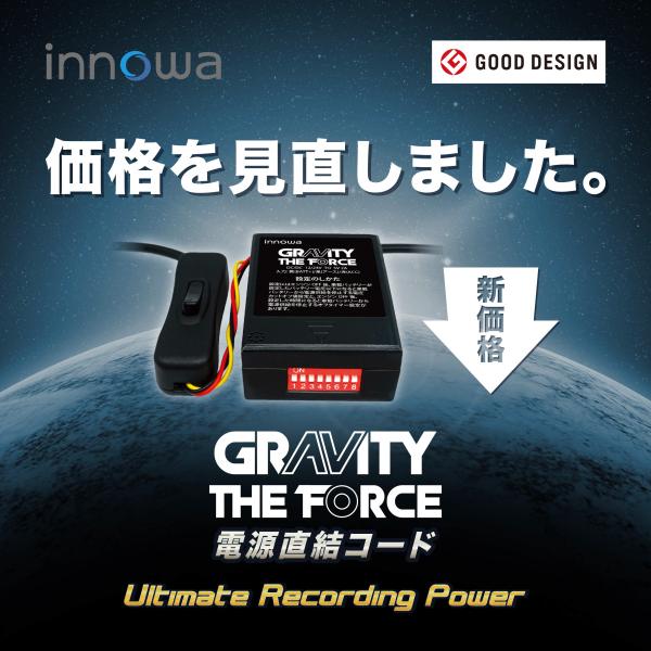 innowa GRAVITY THE FORCE 電源直結コード ドライブレコーダー用 スマート駐車監視 ACC連動 バッテリー過放電防止機能