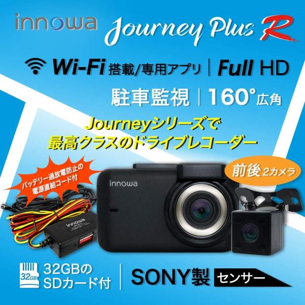 innowa Journey Plus R ドライブレコーダー 前後2カメラ 電源直結コード付 Wi-Fi フルHD GPS バッテリー過放電防止 駐車監視 オート WDR 160度 32GBSDカート付