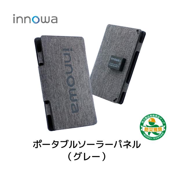 innowa ポータブルソーラーパネル 12W(gray)