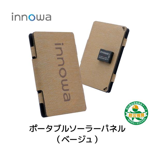innowa ポータブルソーラーパネル 12W(beige)