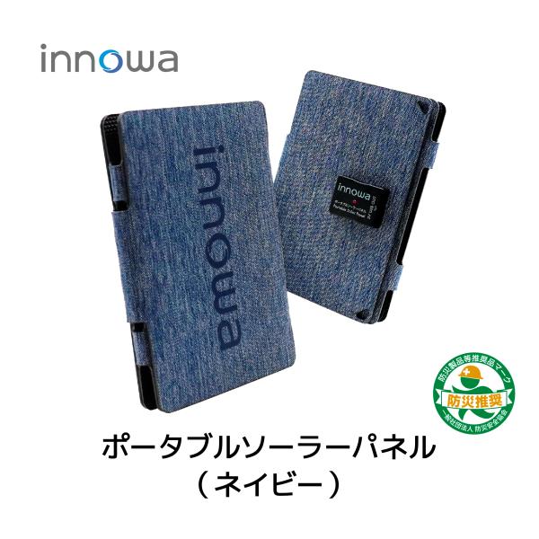 innowa ポータブルソーラーパネル 12W(navy)