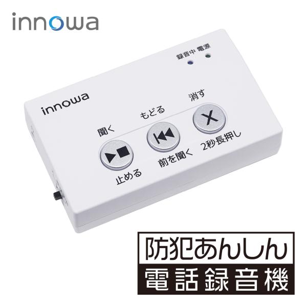 innowa 防犯あんしん電話録音機