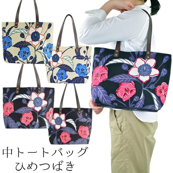 中トートバッグ ひめつばき トートバッグ レディース キャンバス A4