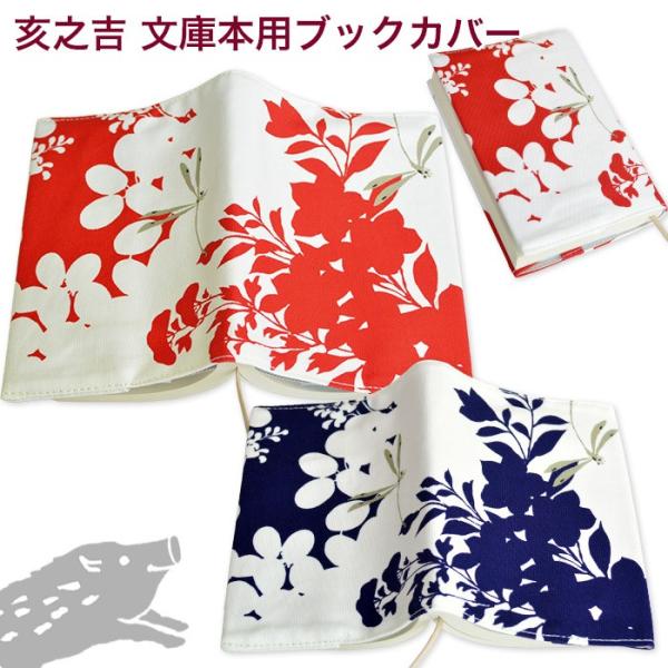 tomonao②ブックカバー 亥之吉 文庫本カバー ききょうとんぼ 赤 紺 サイズ調整できる ブック