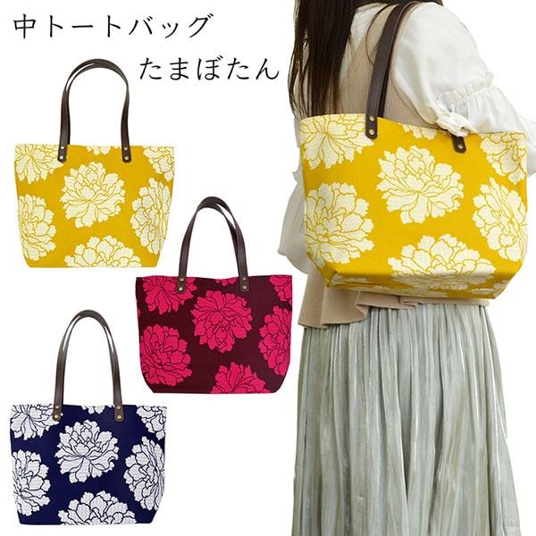 中トートバッグ たまぼたん からし こげ茶 紺 牡丹 トートバッグ
