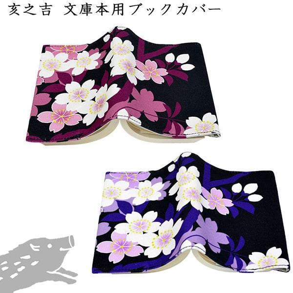 亥之吉 文庫本カバー さくらさく ピンク 紫 桜咲く サイズ調整