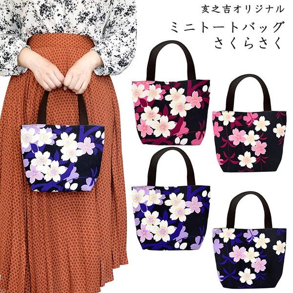 亥之吉 ミニトートバッグ レディース さくらさく ピンク 紫 桜咲 お