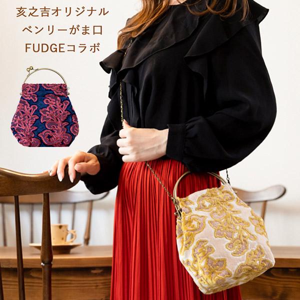 2WAYタイプがま口ショルダーバッグ 亥之吉 ベンリーがま口 モケット 