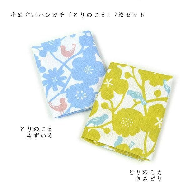 亥之吉 手ぬぐいハンカチ2枚セット とりのこえ 水色 黄緑 鳥の声 和モダン 和柄 和雑貨 日本製 京都製 染め屋オリジナル 手拭い ハンカチ 布巾 手作りマスク Tehk Tori 亥之吉yahoo 店 通販 Yahoo ショッピング