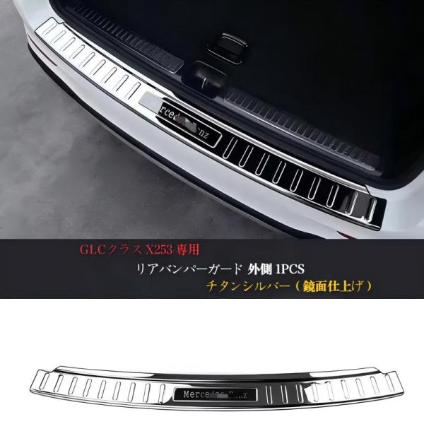 メルセデス ベンツ GLCクラス 専用 トランク スカッフプレート ガードステンレス リア バンパー ステップガーニッシュ ガード 内装パーツ キズ 防止アクセ