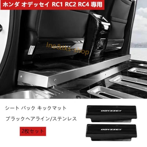ホンダ オデッセイ RC1 RC2 RC4 専用 シートバックカバー キックガード 内装 ステンレス後部座席 保護パーツ 汚れ防止 傷防止 アクセサリー 2枚セ