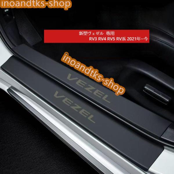 ホンダ 新型ヴェゼルRV系 RU系用ドアプロテクター スカッフプレート サイドステップラゲッジ スカッフプレートガーニッシュ 内装パーツ 傷付き防止 アクセサリー