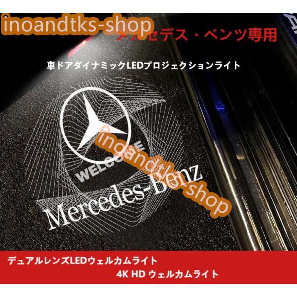 メルセデス・ベンツ A/B/C/E/G クラスGLA/GLB/GLC/GLE/GLS/EQC/EQB/EQA/EQG車用 カーテシライト カーテシランプ ドアウ