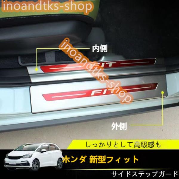 ホンダ 新型フィット GR系 2020年2月~ 用 サイドステップカバー スカッフプレート ドアシルプレート サイドステップ 傷付き防止アクセサリー 2色選び可
