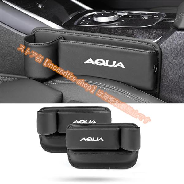 トヨタ アクア シート隙間収納 ドリンクホルダー レザー 収納ボックス 大容量 シートサイドポケット 運転席と助手席 2個 4色選び可