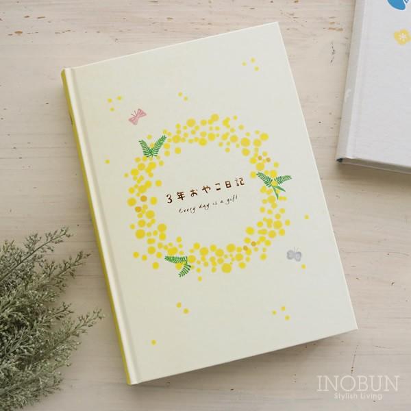 3年育児日記 3年おやこ日記 Kazokuttexインスタグラマーきなこ ミモザ Inobun イノブン 通販 Yahoo ショッピング