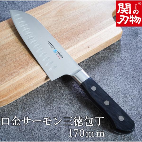 関の刃物 サーモン三徳包丁 170mm モリブデン ディンプル 両刃 万能包丁 サーモン三徳包丁 右利き 左利き 両利き用 170mm ステンレス