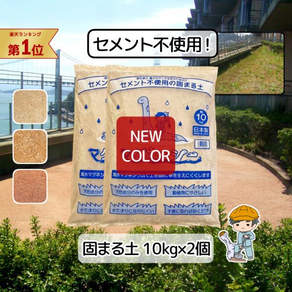 環境に優しい 固まる土 マグネッシー 20kg 【10kg×2袋】除草剤 DIY 雑草対策 庭 防草 防草シート 防草砂 固まる砂 駐車場 墓 補修 園芸 雑草 対策 施工 舗装