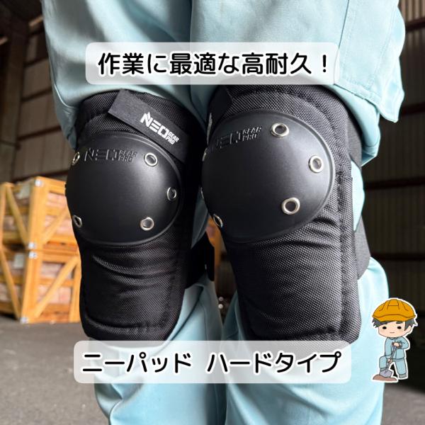 高耐久な硬めのカップを膝部分に使用したニ―パッドです。そのため現場作業などのハードな使い方に最適です。強力なマジックテープを使用しており、ズレのない使用と容易な着脱が可能です。山口県で地域のインフラを支える井上建設が、実際に現場で使用してい...