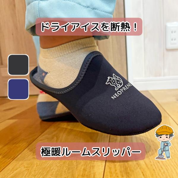 ゴム素材でできたネオプレーンを使用した製品です。圧倒的な断熱性で、ドライアイスに触れても冷たさを感じにくい程です。ストレッチ性や摩耗性にも優れているので現場作業やレジャーに最適。冬場の上履きに。内装業や事務所などで大活躍します。内側にはフリ...