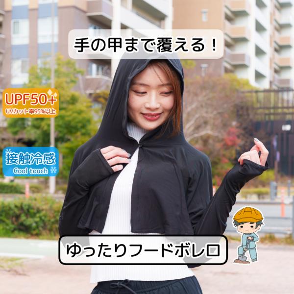 【UV＆COOL 手の甲まで覆える フード付き ボレロ 】 長袖 指出し アームカバー 日焼け 日焼け防止 紫外線対策 UPF50+ UVカット 98% 爆買