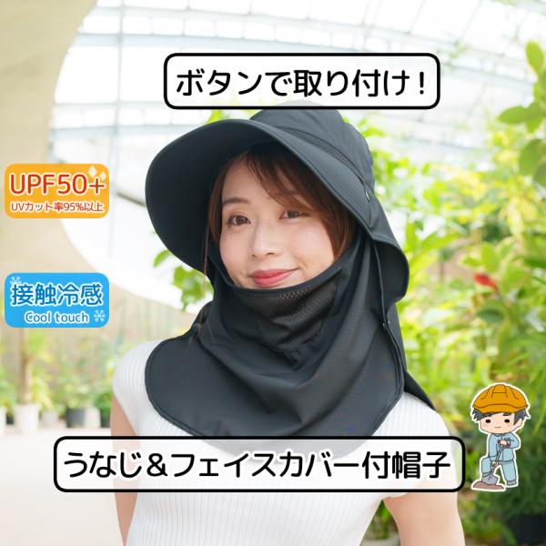 【UV＆COOL 3way フェイスカバー付き 日よけ帽子】 顔 カバー つば広帽子 日よけ 猛暑 日焼け防止 uv 帽子 自転車 洗えるマスク 帽子の紐 UPF50+ UVカット 99%