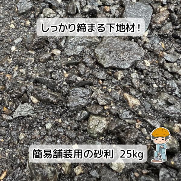 使用済みのアスファルトを砕いたものを原料としているため、強度が高いのが特徴です。敷きならして圧をかけることで締め固まっていくため、簡単に施工が出来ます。通常の砂利として、舗装するまでの応急処置として、舗装するための下地材としてなど様々な場面...