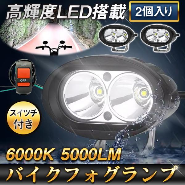 バイク フォグランプ 2個セット スイッチ付属 汎用 サブライト バイク フォグランプ 2個セット スイッチ付属 汎用 サブライト