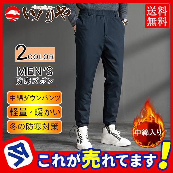 ダウンパンツ メンズ パンツ 防寒 クライミングパンツ トレッキングパンツ アウトドア ゴルフ 登山 撥水 防風 冬用 男性用 ズボン 人気 お洒落 :47nov21myrk05:イノリヤ - 通販 - Yahoo!ショッピング ダウンパンツ メンズ パンツ 防寒 クライミングパンツ トレッキングパンツ アウトドア ゴルフ 登山 撥水 防風 冬用 男性用 ズボン 人気 お洒落 :47nov21myrk05:イノリヤ - 通販 - Yahoo!ショッピング