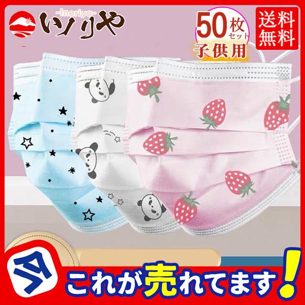 50枚セット マスク 子供用 いちご柄 パンダ 使い捨て 三層構造 不織布 入学式 飛沫防止 ウイルス対策 可愛い ピンク 人気柄 風邪予防 予防 47sept21etkz17 イノリヤ 通販 Yahoo ショッピング