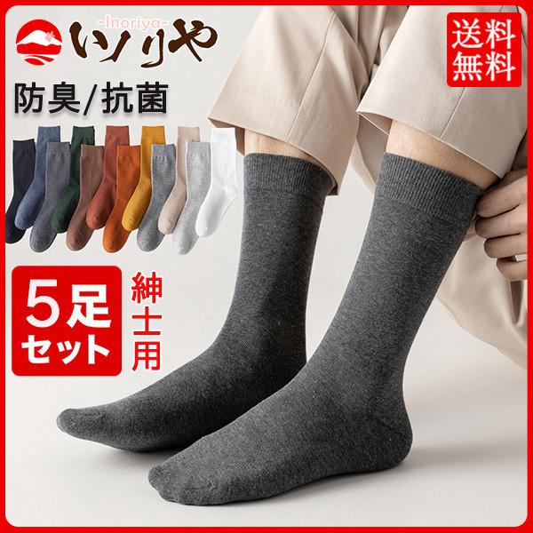 紳士用 靴下 ビジネスソックス メンズ 5足セット ソックス ビジネス 冬秋 防臭 抗菌 通気性 仕事用 シンプル プレゼント おしゃれ 人気 47sept21msww02 イノリヤ 通販 Yahoo ショッピング
