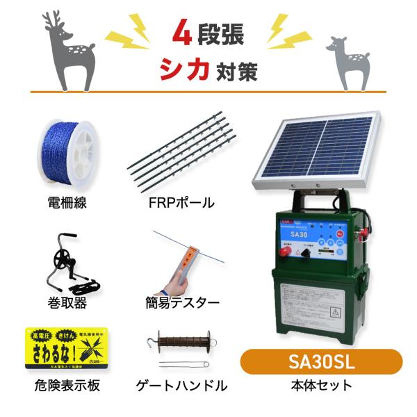 電気柵セット 4541175510186 SA30SL 周囲500m×4段張りセット ソーラー