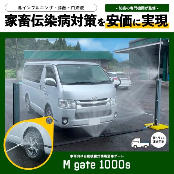 消毒ゲート Mgate1000S 家畜 鳥インフル 口蹄疫 豚熱 伝染病 防疫対策 消毒 自動噴霧（配送料は都度御見積の上ご請求となります）
