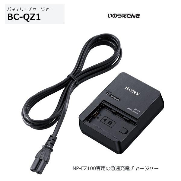 ソニー バッテリーチャージャー BC-QZ1 NP-FZ100専用の急速充電チャージャー