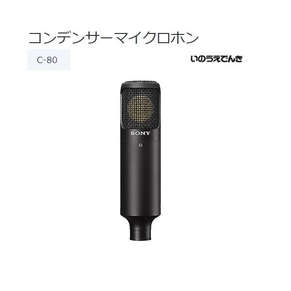 ソニー コンデンサーマイクロホン C-80 単一指向性コンデンサーマイクロホン