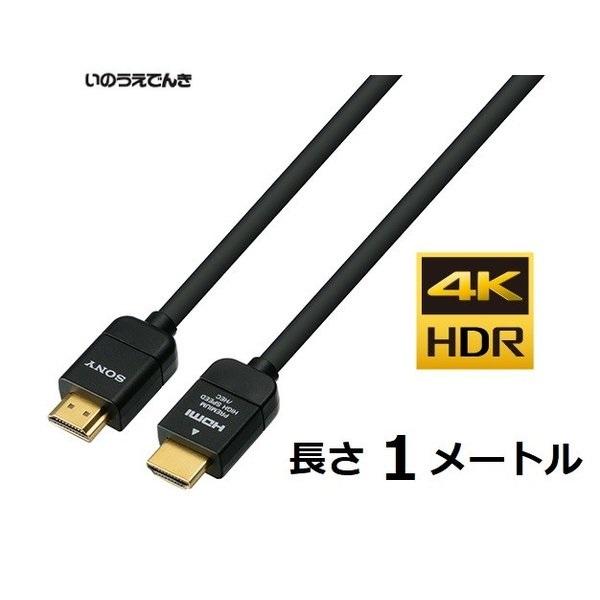 即納 ソニー プレミアムタイプHDMIケーブル 1メートル DLC-HX10