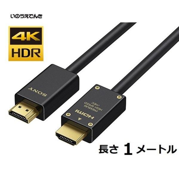 ソニー プレミアムタイプHDMIケーブル 1メートル DLC-HX10XF
