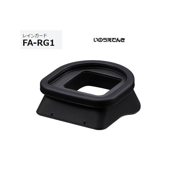 ソニー レインガード FA-RG1 カメラとフラッシュの接続部のカバー