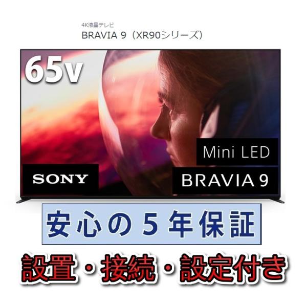 テレビ ソニー 65インチ 5年長期保証付き【標準設置無料】BRAVIA XR 65V型 K-65XR90