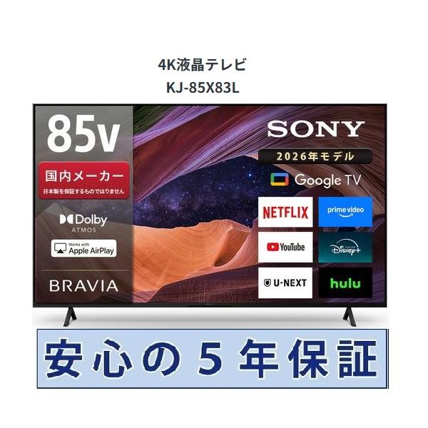 テレビ ソニー 85インチ 5年長期保証付き【標準設置無料】BRAVIA ブラビア 85V型 KJ-85X83L