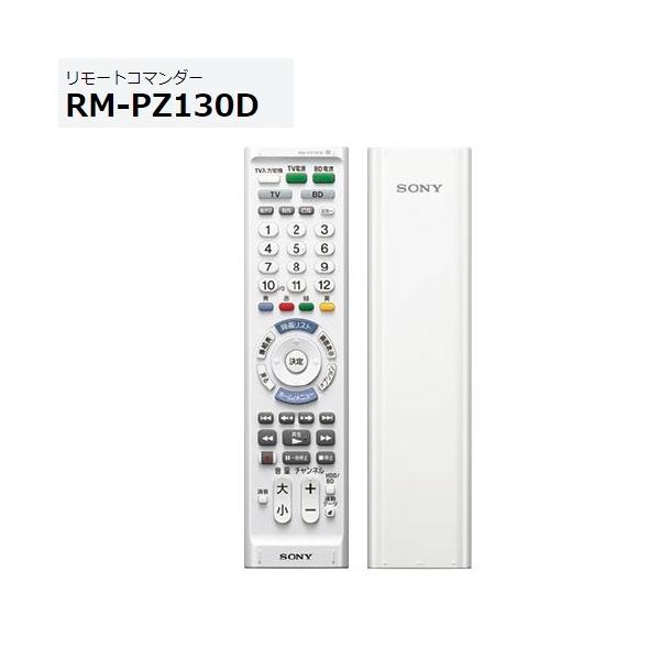 ソニー マルチリモコン RM-PZ130D （W）ホワイト  主要メーカーのテレビやBDレコーダーなどに対応