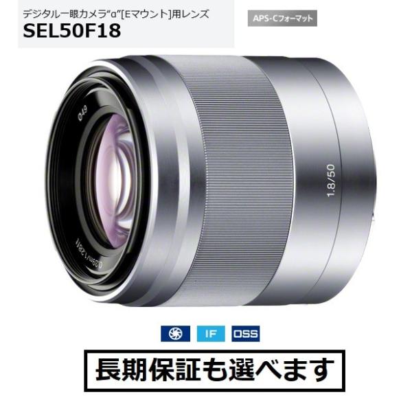 ソニー SEL50F18 (S) シルバー色 Eマウント用単焦点レンズ E50mm F1.8 OSS