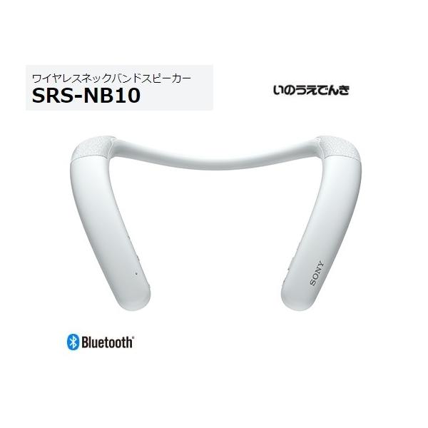 SONY（ソニー） ワイヤレスネックバンドスピーカー SRS-NB10 (W