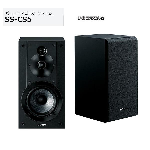 SONY ソニー 3ウェイ・スピーカーシステム SS-CS5 （2台） : 音と映像 