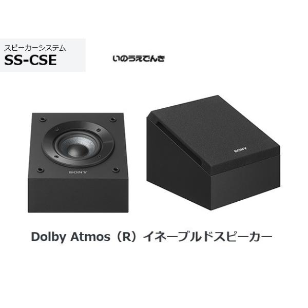 SONY ソニー スピーカーシステム SS-CSE Dolby Atmosイネーブルド