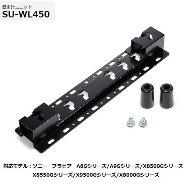 ソニー テレビ用壁掛けユニット（金具） SU-WL450