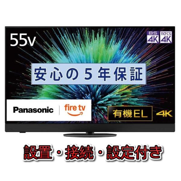 VIERA 有機ELテレビ パナソニック 55インチ 5年長期保証付き【標準設置