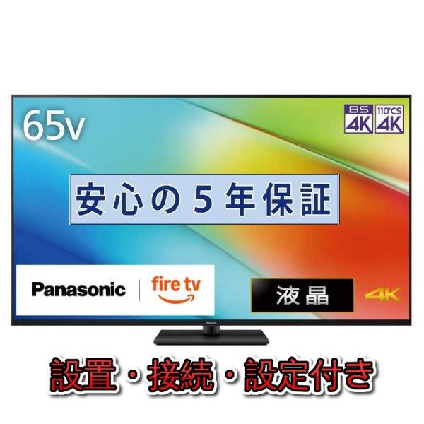 VIERA 液晶テレビ パナソニック 65インチ 5年長期保証付き 【標準設置