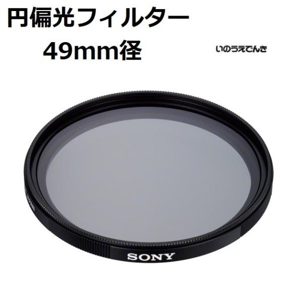 ソニー 円偏光フィルター (49mm径)  VF-49CPAM2